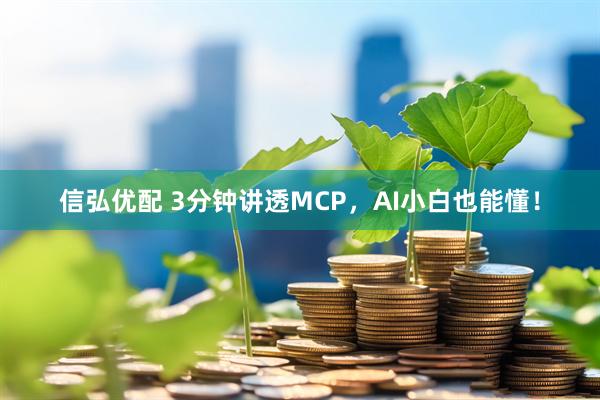 信弘优配 3分钟讲透MCP，AI小白也能懂！