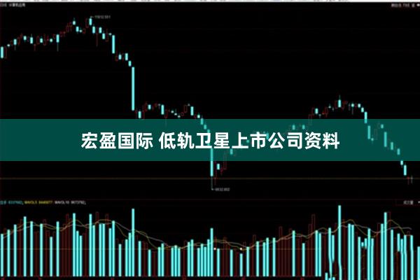 宏盈国际 低轨卫星上市公司资料