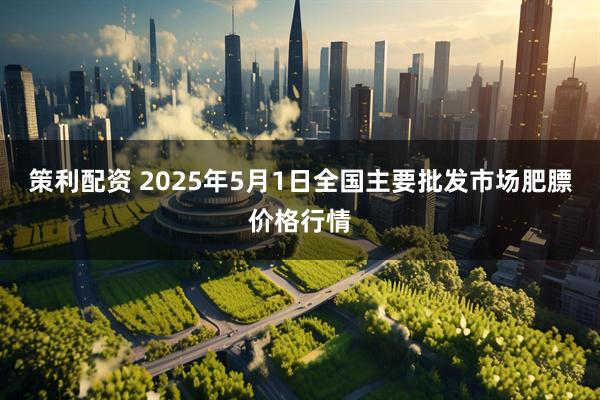 策利配资 2025年5月1日全国主要批发市场肥膘价格行情